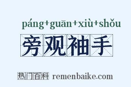 旁观袖手是什么意思的图片